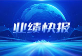 2月27日，优发国际股份在上海证券交易所公布了2022年业绩快报，营收再创新高，净利润增38.92%。